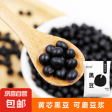 黑豆东北农家种植 可磨豆浆粥料粗粮 黄芯黑豆味美 黑豆1斤（500g*1袋）