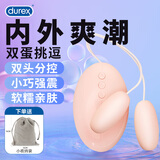 杜蕾斯焕觉双头线控跳蛋 成人性情趣用品女用自慰器震动蛋 逗豆遥控按摩 双头跳蛋