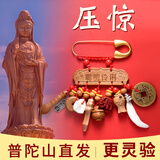 祥隐【普陀山直发】宝宝别针婴儿桃木剑儿童护身压惊防惊吓朱砂挂件 【宝宝收惊别针】健康平安款