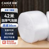 彩格加厚气泡膜42米*30cm搬家纸箱 泡沫纸打包珍珠棉包装膜 防震打包膜 泡泡纸气泡垫 快递袋防摔防撞