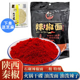 西秦润德石碾辣椒面 陕西特产 秦椒辣椒粉 油泼辣子调料火锅干碟烧烤蘸料 特细450g*1袋
