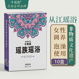 卡瑞缇从江瑶浴泡澡药包瑶族非遗药浴保健用品厂家养生泡浴粉美容院浴包 妇健浴粉（10盒装）