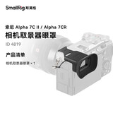 斯莫格（SmallRig） 4819 适用索尼a7c2相机取景器眼罩sony A7CII相机微单摄影拍照A7CR手柄套件拍摄配件