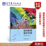 自然教育操作手册国家体育总局青少年体育司，中国登山协会编全国青少年户外营地丛书9787040494976高等教育出版社