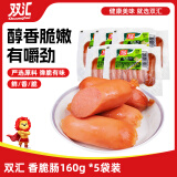 双汇 火腿肠 香肠火腿 香脆肠 160g *5袋装
