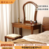 一木梳妆台 实木梳妆台凳 胡桃木卧室家具 化妆柜 新中式梳妆桌 梳妆台+凳