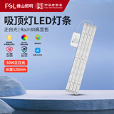 佛山照明（FSL）LED灯条吸顶灯灯芯磁吸光源改造替换H灯管50W 正白光 长520mm