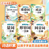 斗半匠 语文强基词语积累大全 重叠词量词近反义词形容词成语同音词一本通 小学语文字词基础知识专项训练手册【6册】阅读狂欢节