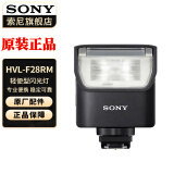 索尼（SONY） 闪光灯适用于微单 HVL-F28RM闪光灯 官方标配