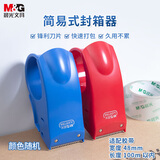 晨光(M&G)文具48mm封箱器打包器 胶带底座 胶带切割器 单个装 办公用品颜色随机 AJD97368