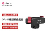 优篮子【Ulanzi】MT-09运动相机自拍杆三脚架适用大疆action4 5pro手持便携迷你支架gopro延长杆拍照手柄 大疆Action5/4/3·OA-11磁吸折叠底座