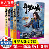 【组合自选5本】斗罗大陆第一部新版全套1-20册小说包装全新升级 唐家三少经典玄幻武侠奇幻小说 斗罗大陆第一部1-5（共5本）