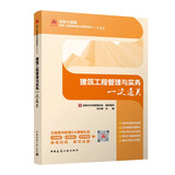 二级建造师建筑工程管理与实务一次通关