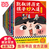 当当正版童书 凯叔讲故事系列 套装10册  文学四大名著小学生版童书经典名著白话文课外阅读暑期阅读课外书 凯叔西游记凯叔三国演义凯叔水浒传凯叔封神演义 凯叔讲历史【7-12岁】 凯叔讲历史孩子秒入迷（
