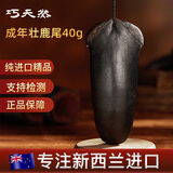 巧天然新西兰进口鹿尾巴成年壮黑金鹿尾整根泡酒煲汤料滋补品礼盒 40g整根