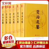 【新华文轩正版】资治通鉴系列自选 汇评精注资治通鉴6册 全本无删减文白对照/硬壳精装/高级胶装定制/白话精装版/精选精译本 【自选】 汇评精注资治通鉴 精装全套6册