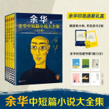 【余华印签礼盒】余华中短篇小说大全集 余华套装 十八岁出门远行 我胆小如鼠 河边的错误 女人的胜利 偶然事件 附赠透卡2张，印签藏书票1套 年轻人 要相信前面还有运气  余华新书 小说 