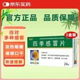 葵花 四季感冒片 0.35克*24片*3盒 感冒药风寒感冒 引起的鼻塞流鼻涕止咳化痰祛痰清肺咳嗽药发烧头疼 新冠指南用药