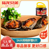 陆龙兄弟花雕生醉蟹 开盖即食大规格醉河蟹 非熟醉蟹宁波上海风味冷冻水产 [冷冻]5A醉蟹1680g约6只大规格