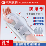 Olera日本品牌腱鞘炎护腕腕关节固定支具医用桡骨折扭伤护具腕管综合征