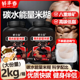 鲜丰春碳水能量健身米糊1kg*2桶装米粉增肌肥重优质碳水营养代餐冲泡快