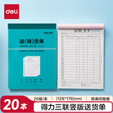 【20本量贩装】得力三联竖版送销货单无碳复写单据3495单据收据收款收条