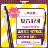 斑马牌（ZEBRA）JJ15复古色系列顺利笔 0.5mm按动中性笔子弹头签字笔 学生手账笔标记笔 JJ15-VRB 暗红色