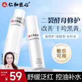仁和匠心二裂酵母精华水乳套装补水保湿爽肤水滋润乳液油皮母亲节学生男女