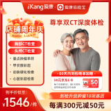 【升级双CT】爱康国宾 尊享定制胸肺部CT+头颅CT中老年青年深度体检套餐 男女通用 默认电子卡