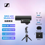 森海塞尔（SENNHEISER） MKE400 Mobile-Kit 直播vlog单反相机手机支架套装收音采访话筒枪式麦克风 