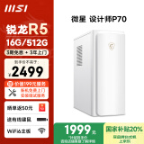 微星 设计师P70办公台式电脑（AMD锐龙R5-5600GT 16G 512G商务键鼠）国家补贴商用家用整机迷你单主机