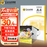科密 (comet)文件过塑机塑封机膜 照片过塑膜 优质专用护卡膜/塑封膜 220*310mm A4 100张 80mic