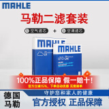 马勒（MAHLE）滤清器套装适用于 两滤 空气滤和活性炭空调滤芯 三菱翼神劲炫ASX奕歌蓝瑟欧蓝德帕杰罗速跑