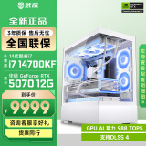 武极天奕 14代i7 14700KF海景房机箱直播电竞游戏台式组装电脑黑神话悟空主机整机DIY组装机 14700KF+RTX5070丨配置四