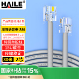 HAILE海乐 电话线2芯 HT-100-30M 纯铜 成品跳线 带水晶头 灰色 30米