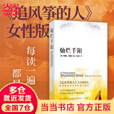 【当当 正版包邮】卡勒德·胡赛尼作品集 追风筝的人+灿烂千阳+群山回唱全3册等套装单册 李雪琴、高圆圆动情推荐 外国小说 灿烂千阳