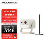 坚果投影（JMGO）N1 Air高亮版 纯三色激光云台投影超高清 家庭影院便携850lm-杏仁白套装【主机+球形落地支架】