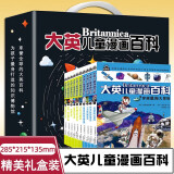 大英儿童漫画百科全书精品礼盒装（全10册）小学生课外阅读知识大全宇宙 物理 化学 生物等多种科普知识享誉全球为孩子量身打造的知识博物馆京东自营