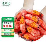 渔游记北极甜虾丹麦头籽3斤90/120大虾80%头籽率元宝虾 含保护冰0.1kg
