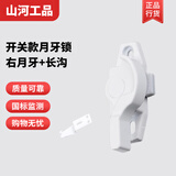 山河工品铝合金窗户锁扣塑钢门窗防盗月牙锁通用儿童推拉门锁安全锁卡扣锁 开关款右月牙孔距45+长钩