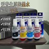 爱普生原装672墨水L130 L301 L310 L313 L360 L363 L380 L383 打印机 672墨水【四色套餐】