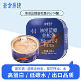 非常鱼块蓝鳍金枪鱼罐头85g*4罐油浸透明罐装深海金枪鱼吞拿鱼海鲜罐头