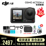 大疆DJI运动相机 Osmo Action 4 摩托车 骑行 滑雪防抖手持vlog相机 ACTION4标准+一年随心换【原装包+滤镜套餐】 第一视角套餐：挂脖支架+背包夹+128G卡+读卡器