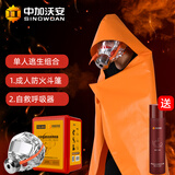 中加沃安【欧盟CE认证】防火披风斗篷硅胶灭火毯防火毯火灾应急逃生衣服 硅胶成人单人组合·斗篷+呼吸器