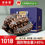 官参堂 大连即食海参 4斤 28-40只 冷冻辽刺参海鲜礼盒装 固形物85%以上
