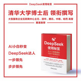 【自营包邮】DeepSeek使用秘笈：从入门到精通的100个实用技巧 DeepSeek教程