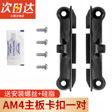 优束原装AM4主板支架AMD散热器底座卡扣A320B450/B550架子CPU风扇扣具电脑组件装机配件 AM4卡扣/螺丝一对【送小硅脂】