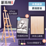 蒙玛特 画架1.45m 画板画架美术素描支架折叠木质落地架套装儿童初学者绘画架子V XD-1.45HJ01美术写生