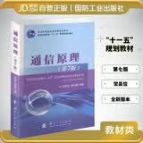 通信原理（第7版）樊昌信 国防工业