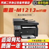 惠普（HP） M1005 二手一体打印机 激光式黑白多功能办公家用A4复印扫描 M1213【无线版】 【赠全新硒鼓+1瓶碳粉】
